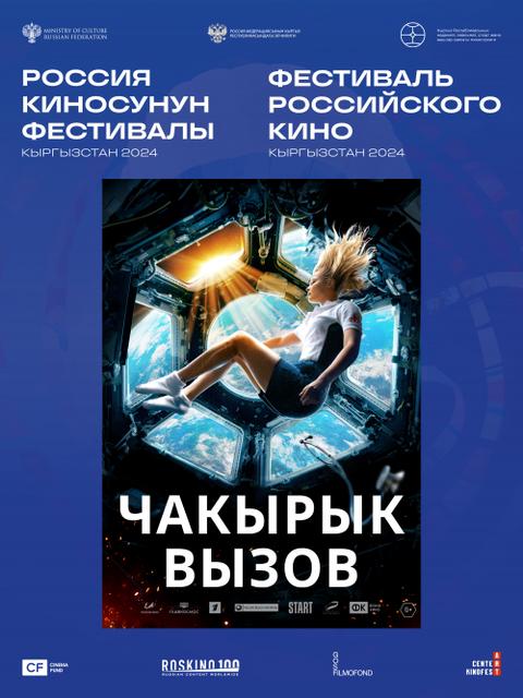 Фестиваль кино: Вызов | Чакырык г. Ош