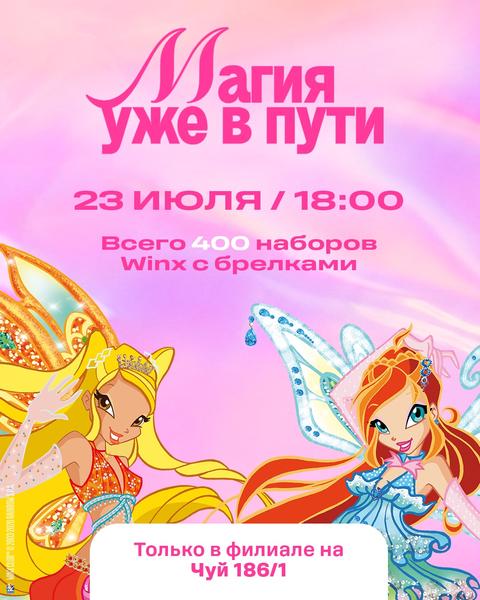 Winx возвращаются в Бишкек