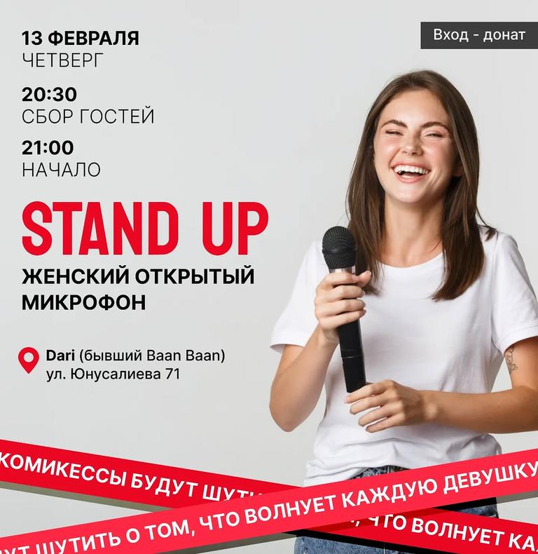 Stand-up: Женский открытый микрофон