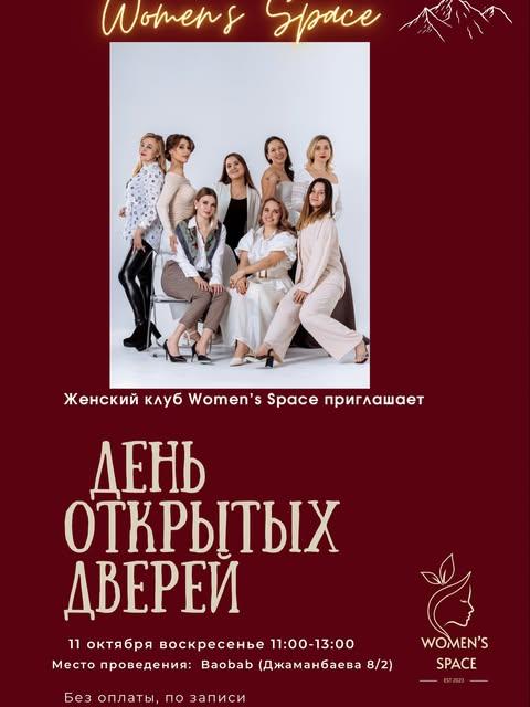 День открытых дверей womensspace.club