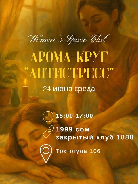 Арома-круг «Антистресс» + нейромассаж ШВЗ