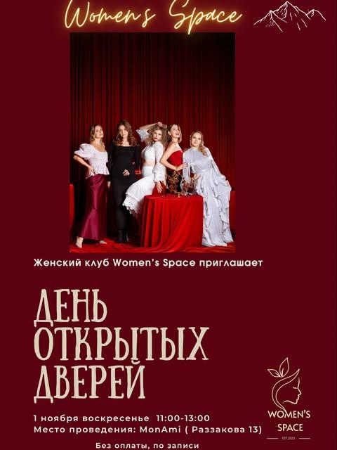 День открытых дверей в Women's Space