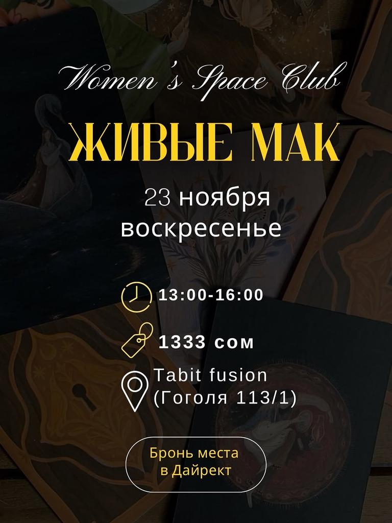 ЖИВЫЕ МАК