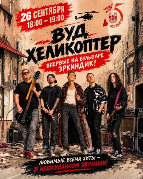 Панк-коллектив "Вуд Хеликоптер"