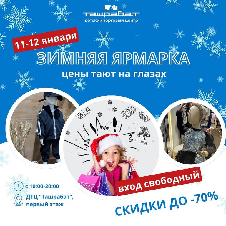 Зимняя ярмарка