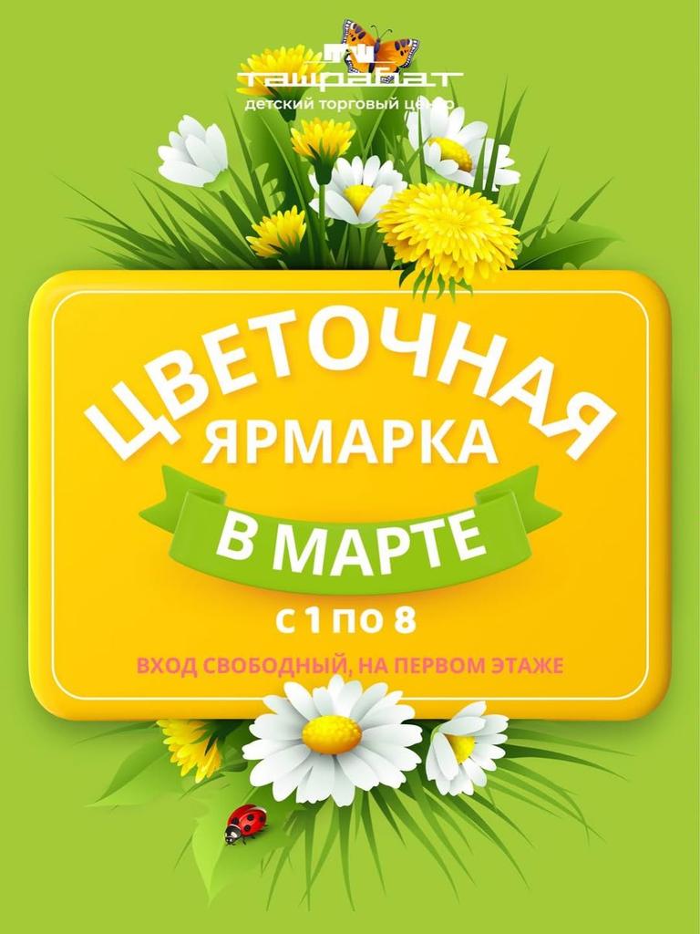 Цветочная ярмарка