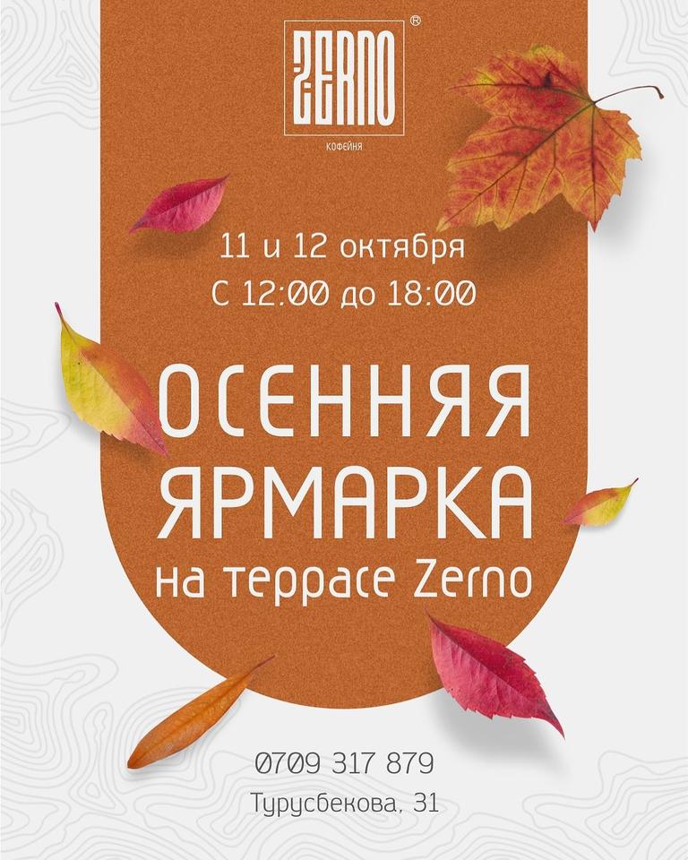 Осенняя Ярмарка на терассе ZERNO
