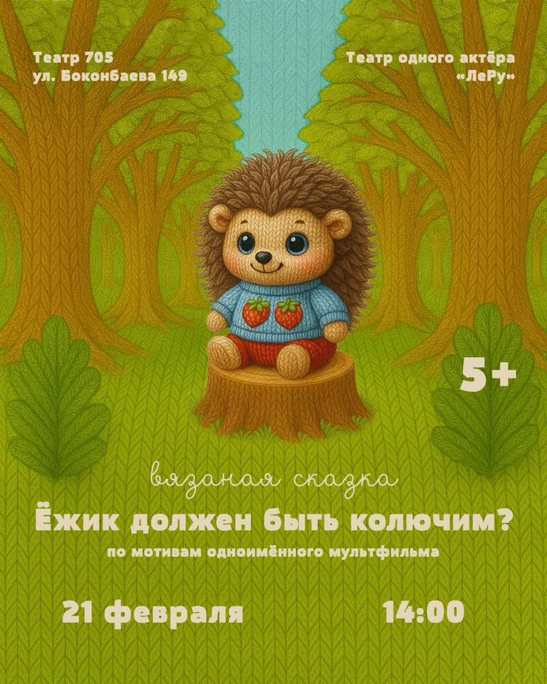 Ёжик должен быть колючим?