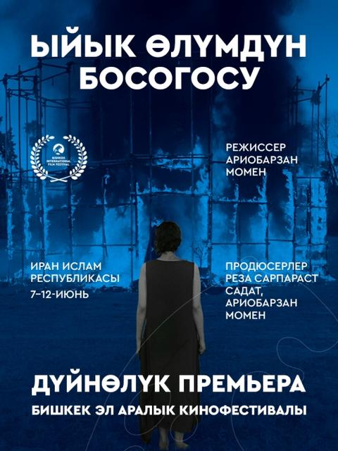 Ыйык өлүмдүн босогосу