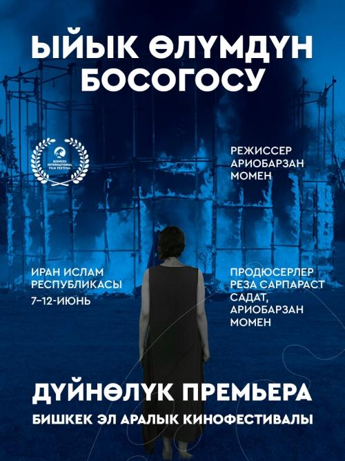 Ыйык өлүмдүн босогосу