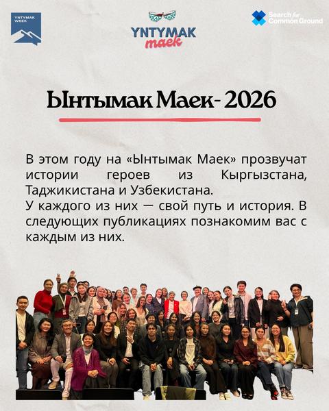 Ынтымак Маек — 2026