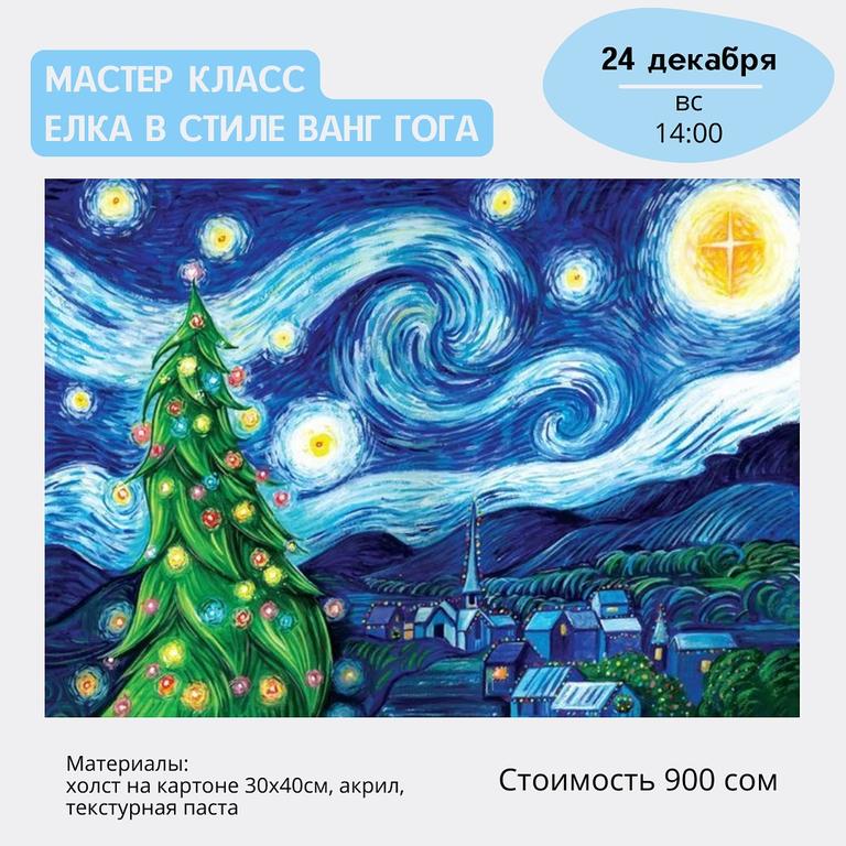 Мастер-Класс "Ёлка в стиле Ван Гога"
