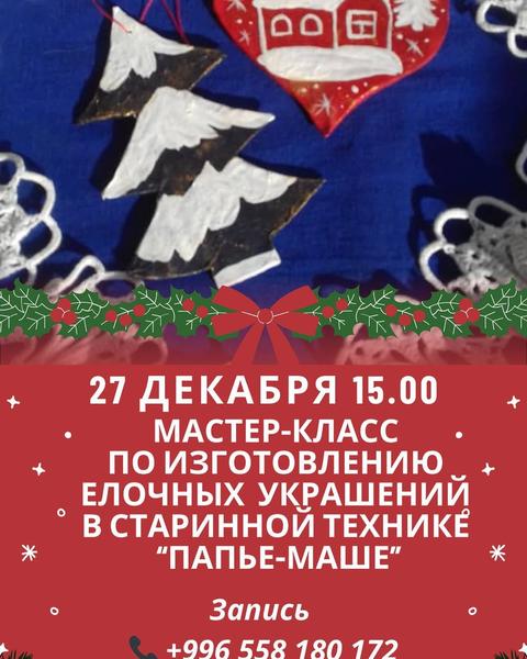 Мастер-класс по изготовлению елочных игрушек