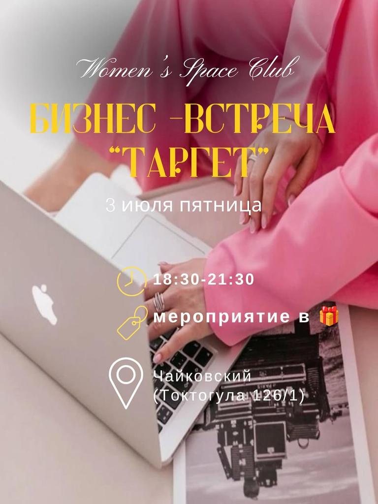 Бизнес-встреча «Таргет»