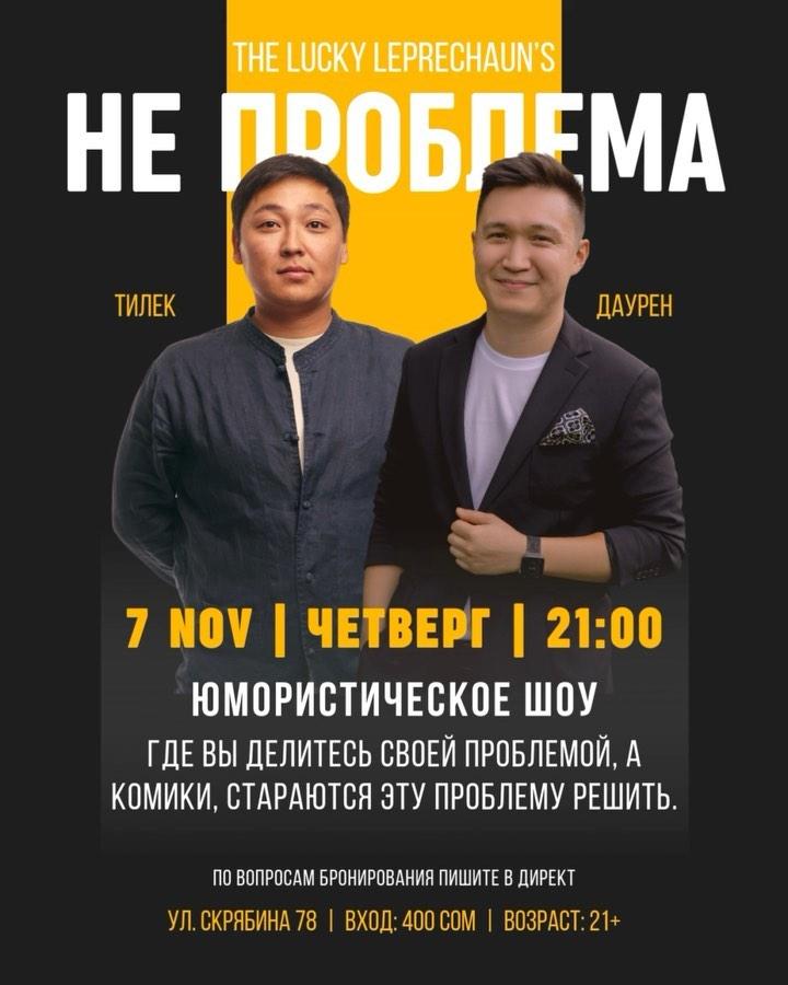 Юмористическое шоу «Не Проблема»