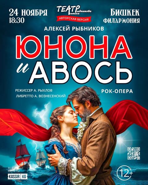Рок-Опера "ЮНОНА И АВОСЬ"