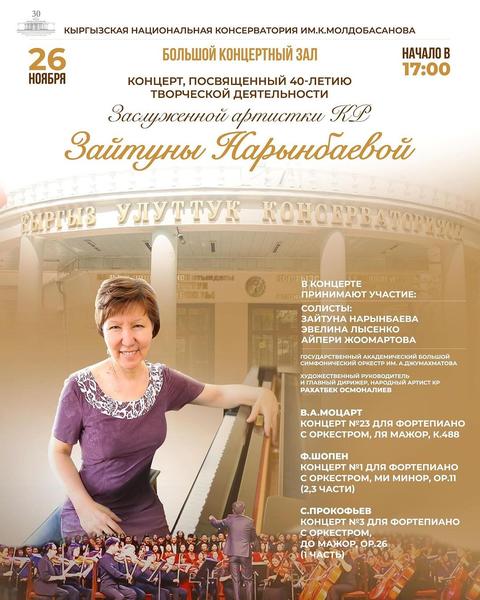 Концерт посвященный деятельности Зайтуны Нарынбаевой