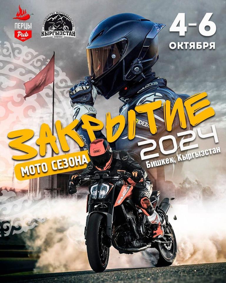 Закрытие мотосезона 2024