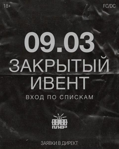 Закрытый ивент