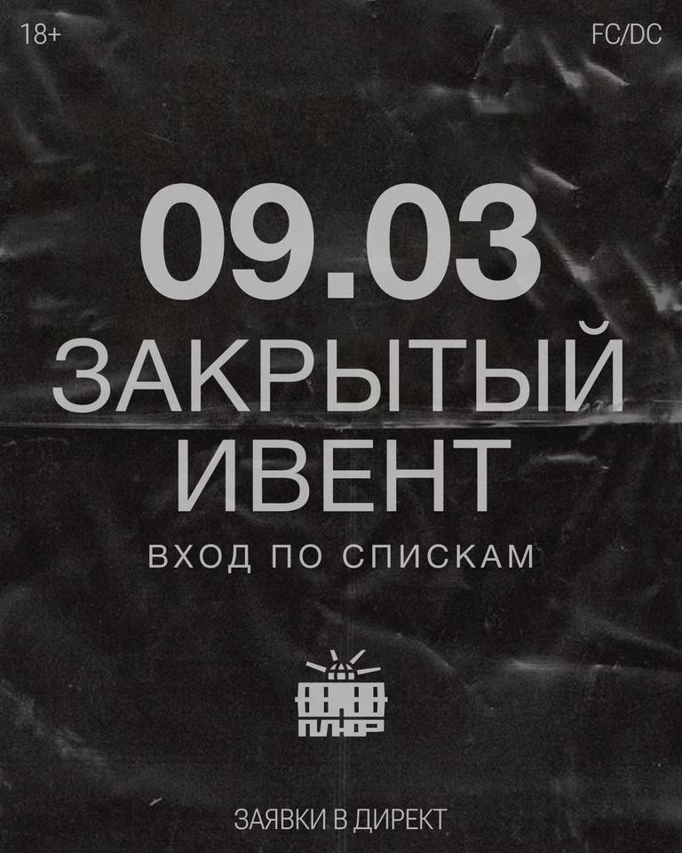 Закрытый ивент