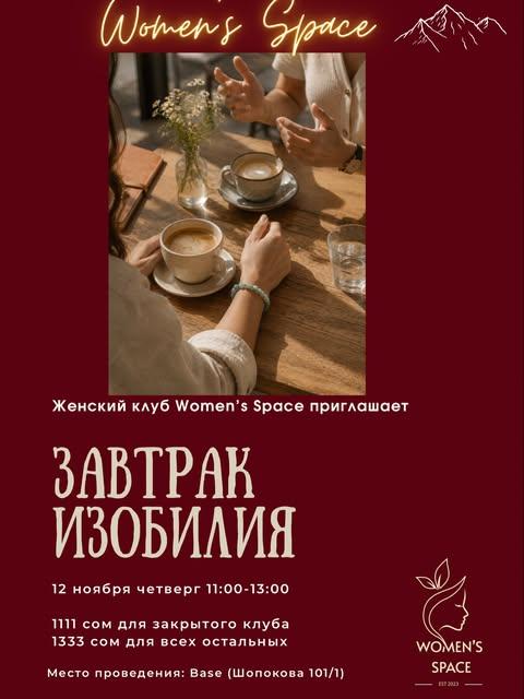 Завтрак изобилия «Женщина, которой я становлюсь»