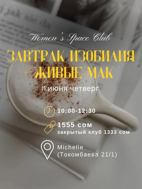 Завтрак изобилия + Живые МАК