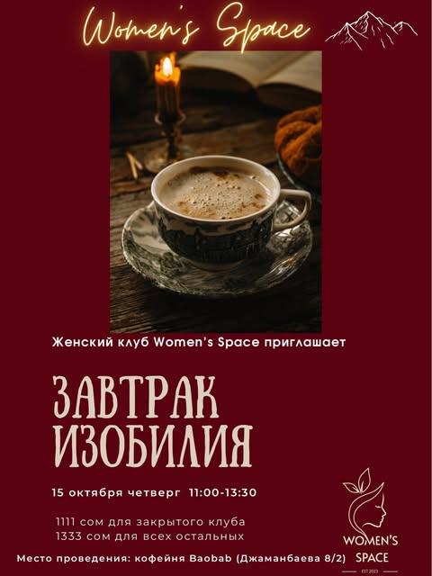 Завтрак изобилия