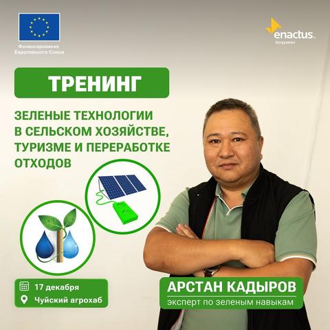 Тренинг “Зеленые технологии в сельском хозяйстве"