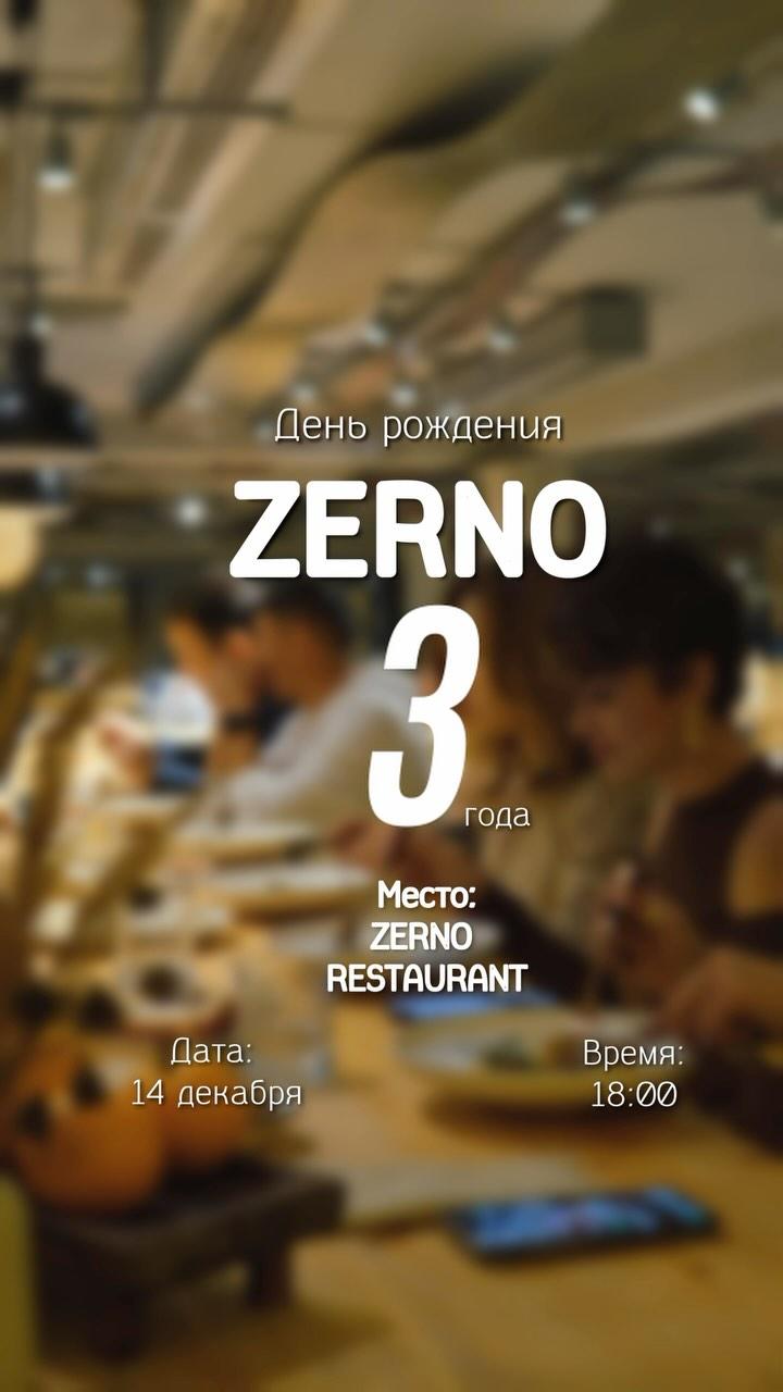 День рождения ZERNO