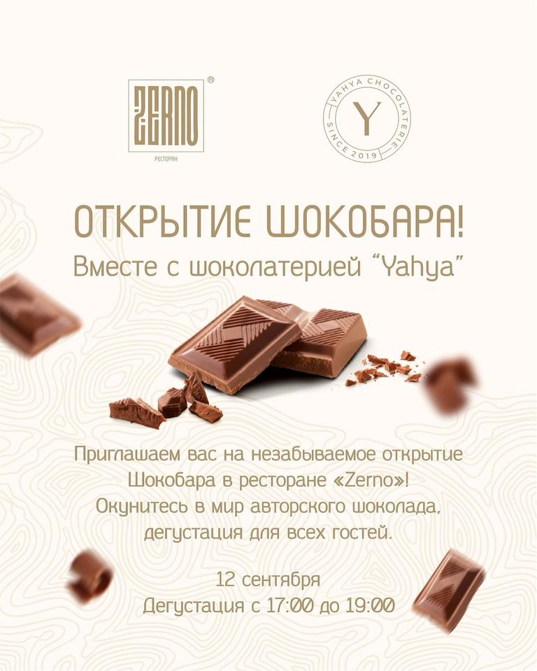 Открытие шокобара, дегустация