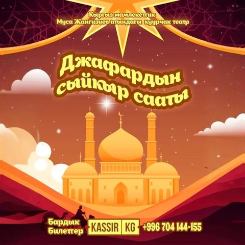 Жафардын сыйкырдуу сааты