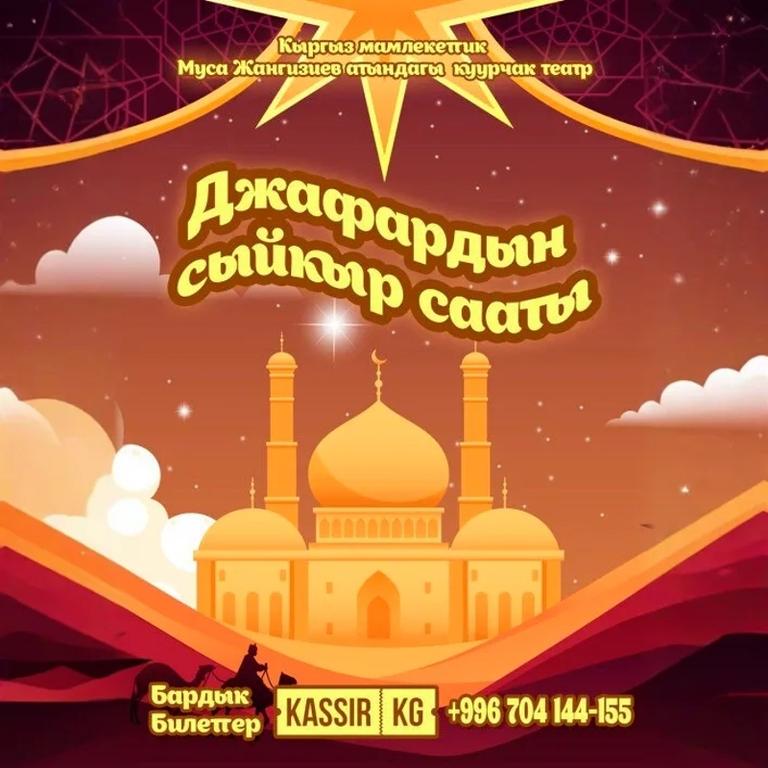 Жафардын сыйкырдуу сааты