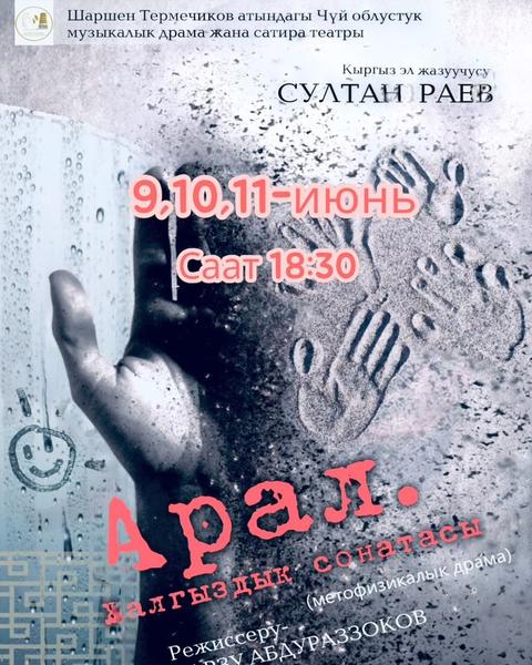 АРАЛ. ЖАЛГЫЗДЫК СОНАТАСЫ