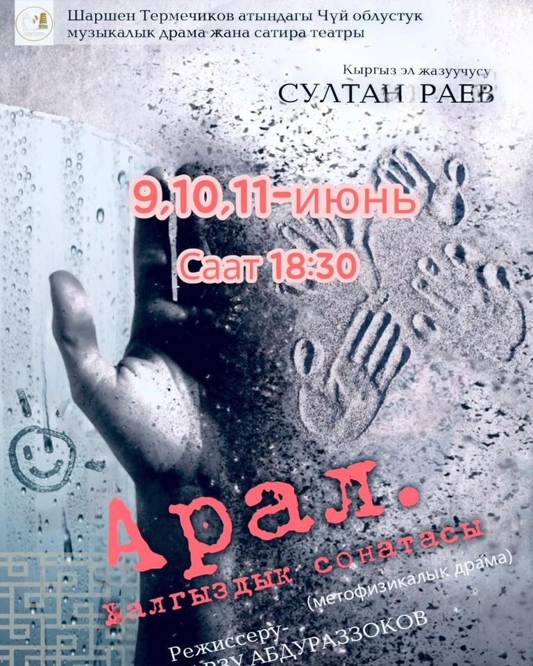АРАЛ. ЖАЛГЫЗДЫК СОНАТАСЫ