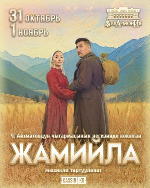 ЖАМИЙЛА МЮЗИКЛИ