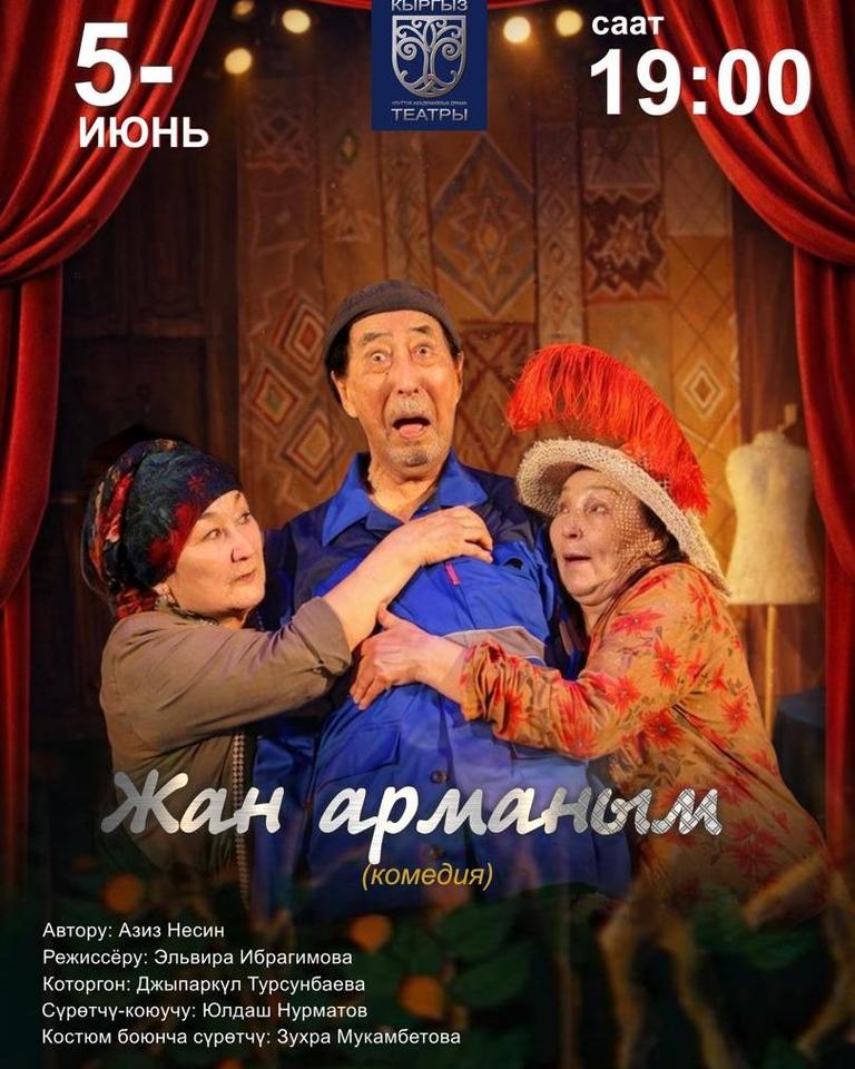 ЖАН АРМАНЫМ