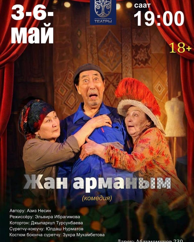 ЖАН АРМАНЫМ