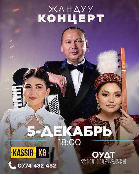 ЖАНДУУ КОНЦЕРТ!