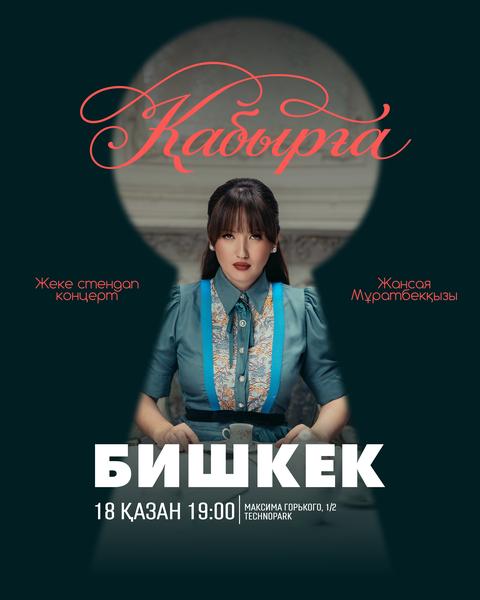 Жансая Мұратбекқызы: Қабырға