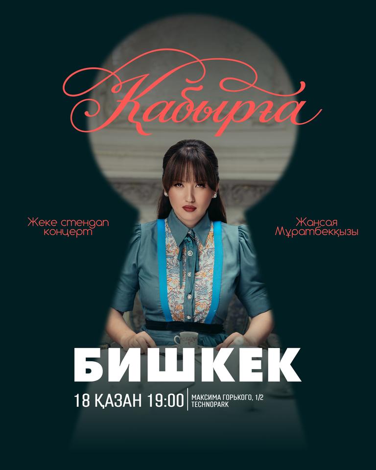 Жансая Мұратбекқызы: Қабырға