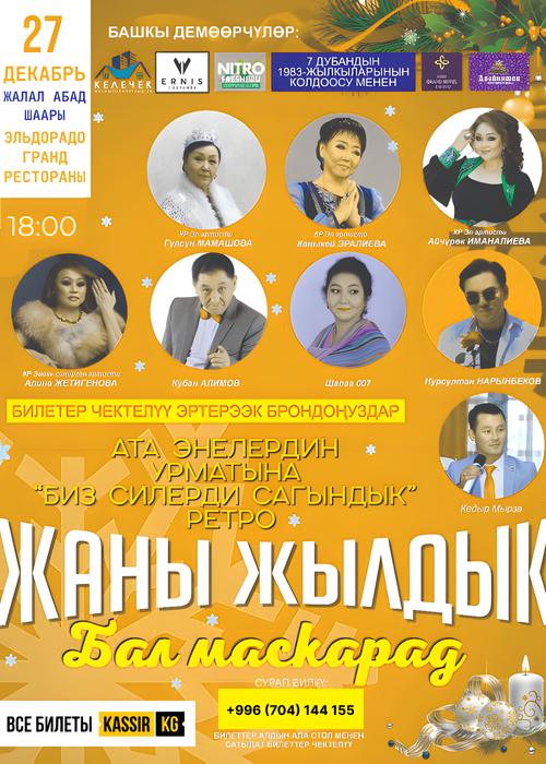 Жаны Жылдык Бал Маскарад г. Жалал-Абад