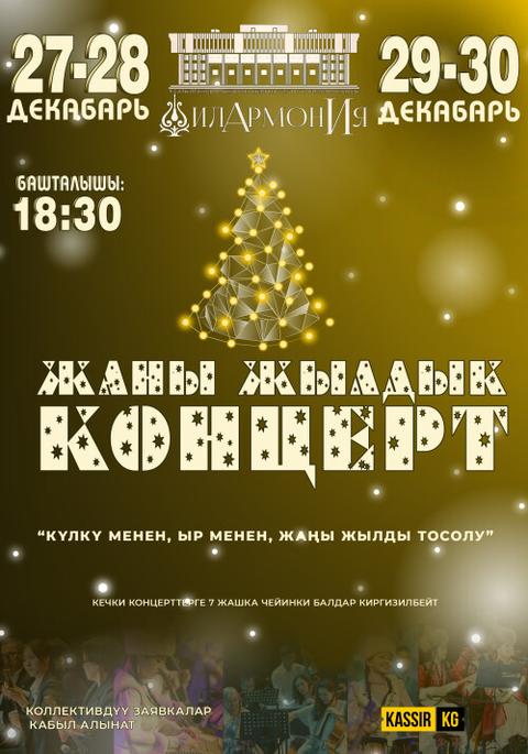“КҮЛКҮ МЕНЕН, ЫР МЕНЕН ЖАҢЫ ЖЫЛДЫ ТОСОЛУ!” КОНЦЕРТИ