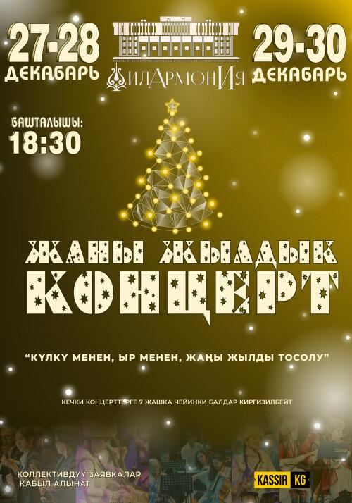 “КҮЛКҮ МЕНЕН, ЫР МЕНЕН ЖАҢЫ ЖЫЛДЫ ТОСОЛУ!” КОНЦЕРТИ