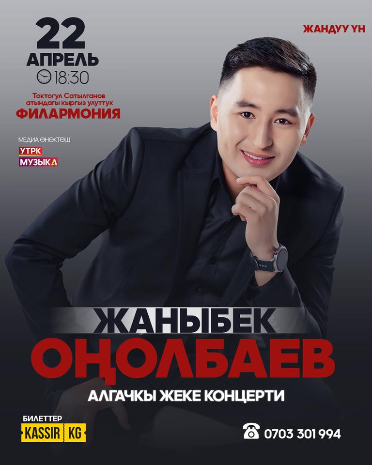Жаныбек Оңолбаев
