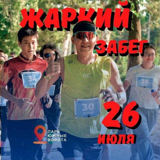 Жаркий забег