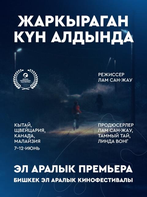 Жаркыраган күн алдында