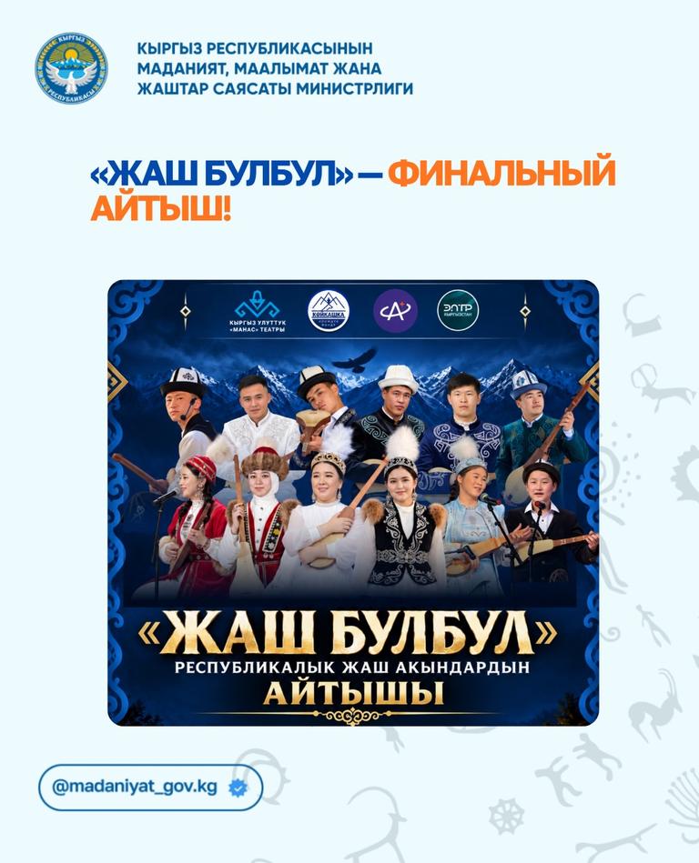 Жаш Булбул — финалдык айтыш