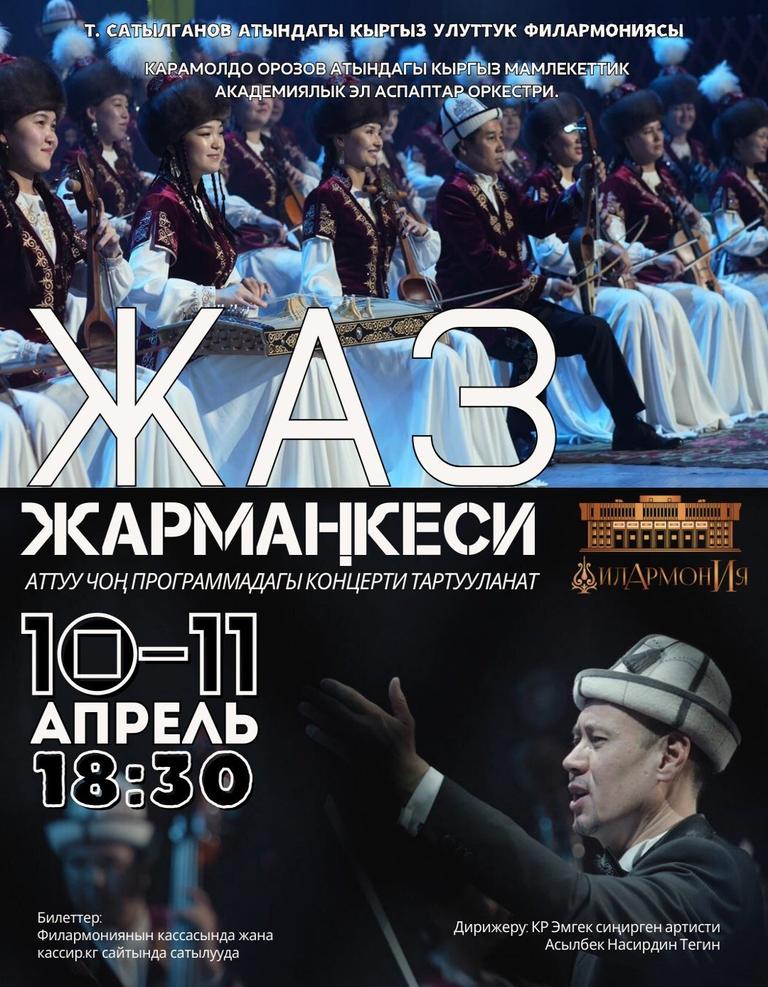 «ЖАЗ ЖАРМАҢКЕСИ»
