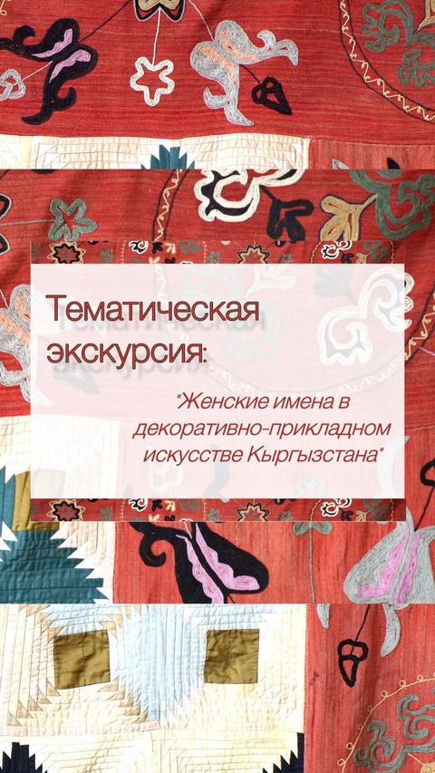 «Женские имена в декоративно-прикладном искусстве Кыргызстана»