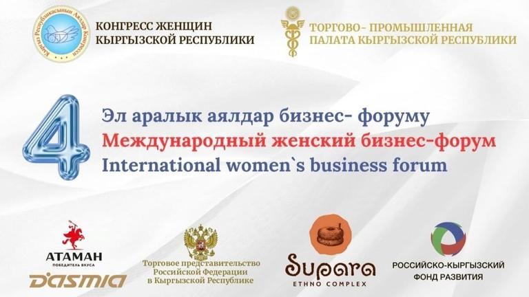 Международный женский бизнес-форум
